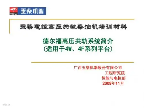电控知识应知应会系列培训_德尔福共轨系统