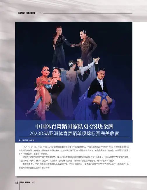 中国体育舞蹈国家队勇夺8块金牌_2023DSA亚洲体育舞蹈单项锦标赛完美收官