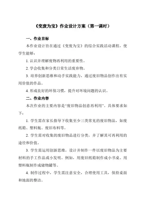 《五变废为宝》作业设计方案-小学综合实践活动粤教版16三年级上册