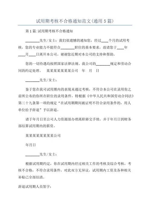 试用期考核不合格通知范文(通用5篇)