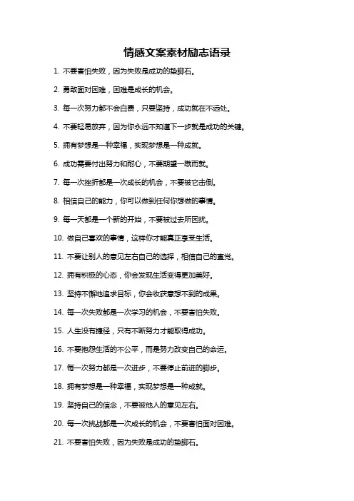 情感文案素材励志语录