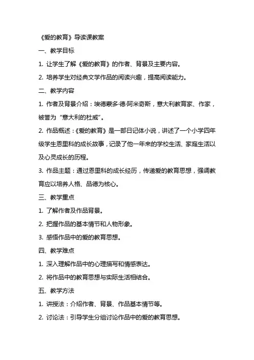 《爱的教育》导读课教案