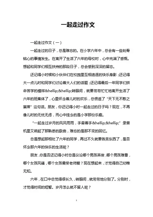 一起走过作文