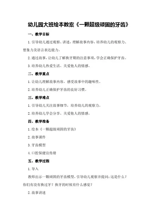 幼儿园大班绘本教案《一颗超级顽固的牙齿》