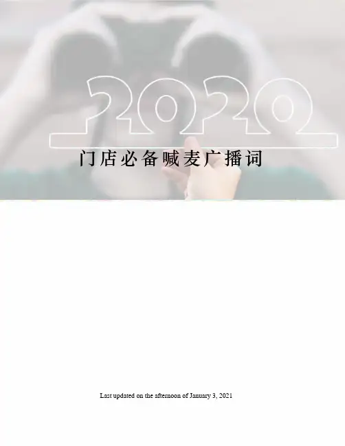 门店必备喊麦广播词