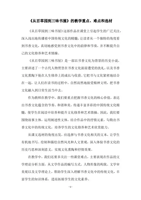 《从百草园到三味书屋》的教学重点、难点和选材