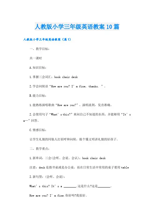 人教版小学三年级英语教案10篇