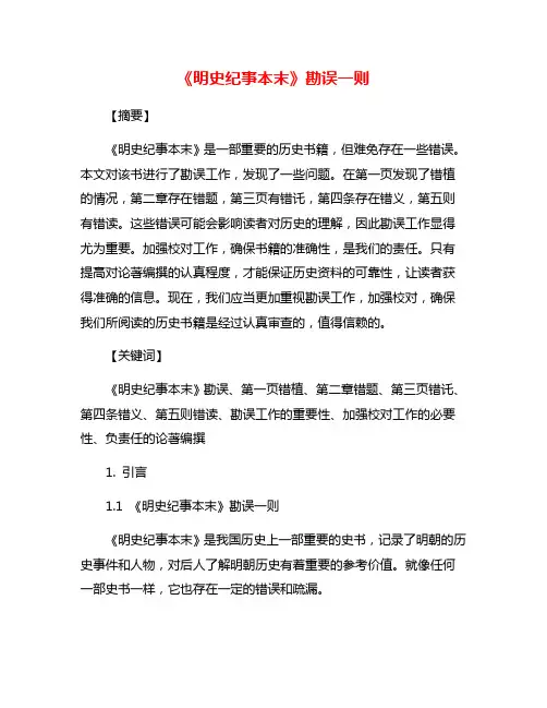 《明史纪事本末》勘误一则