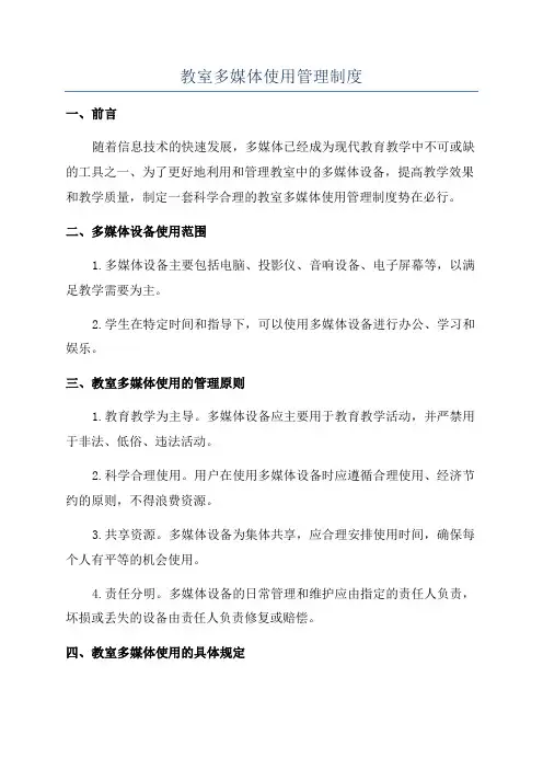 教室多媒体使用管理制度