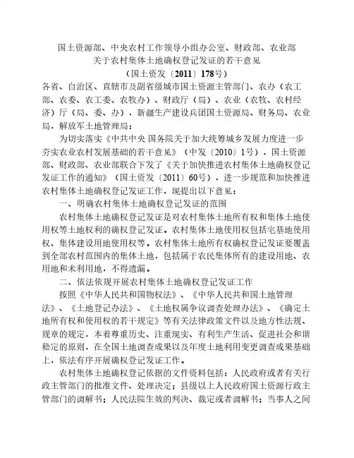 关于农村集体土地确权登记发证的若干意见