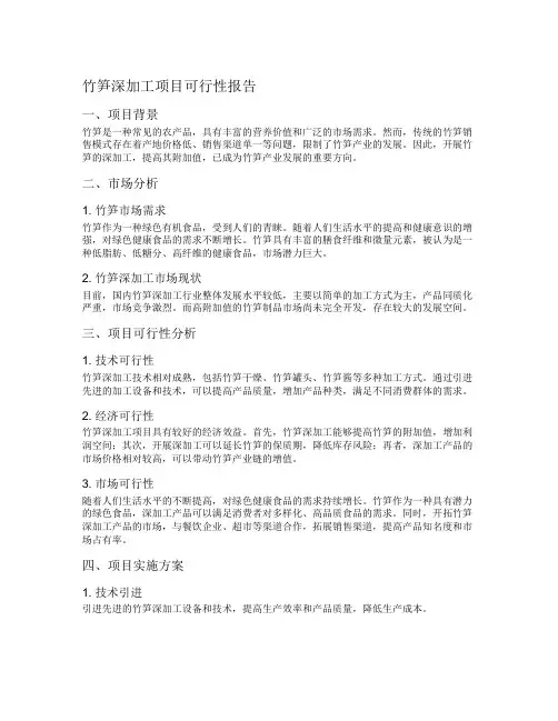 竹笋深加工项目可行性报告