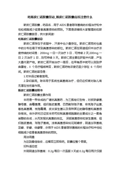 吃斯皮仁诺胶囊禁忌_斯皮仁诺胶囊应该注意什么