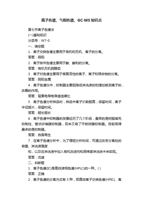 离子色谱、气相色谱、GC-MS知识点
