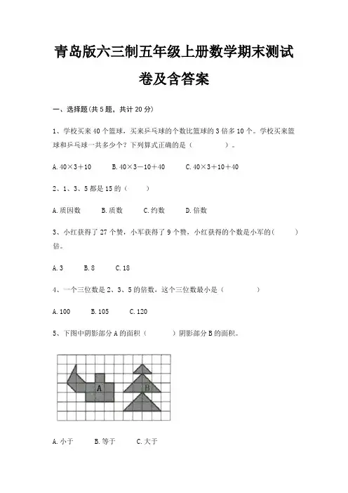 青岛版六三制五年级上册数学期末测试卷及含答案