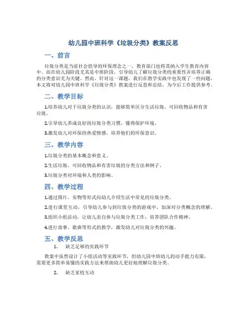 幼儿园中班科学《垃圾分类》教案反思