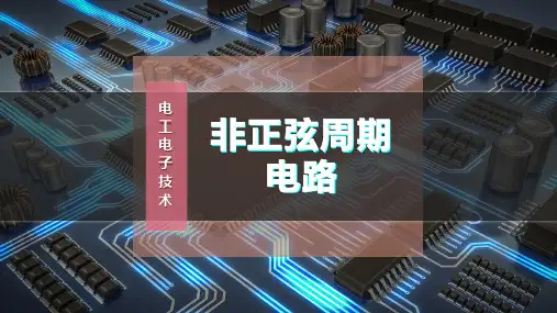 非正弦周期电路