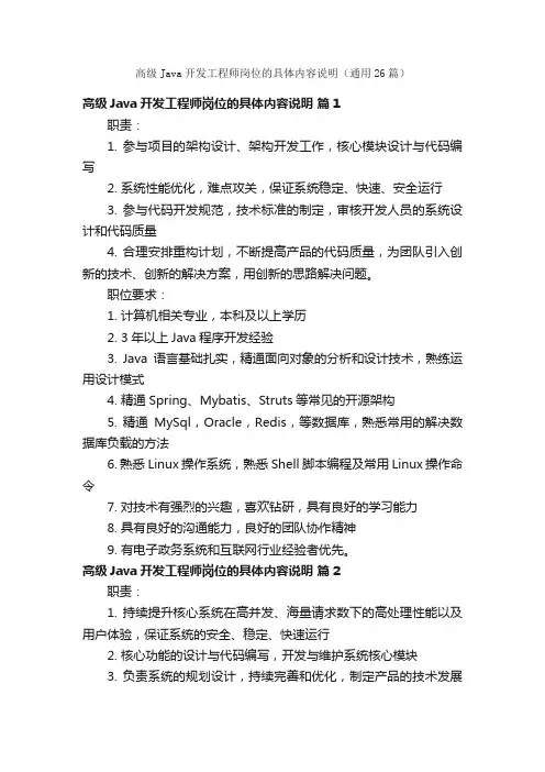 高级Java开发工程师岗位的具体内容说明（通用26篇）