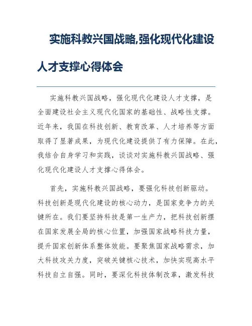 实施科教兴国战略,强化现代化建设人才支撑心得体会