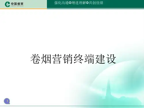 卷烟营销终端建设培训教材