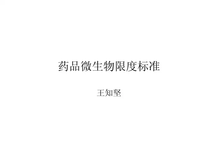 非无菌药品微生物限度标准