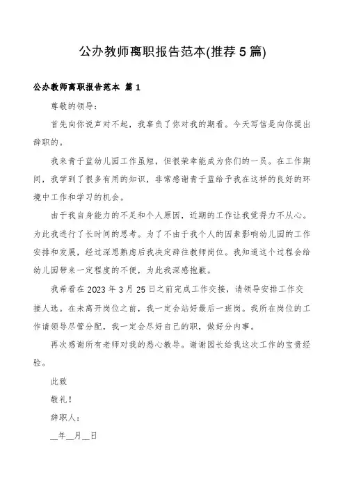 公办教师离职报告范本(推荐5篇)