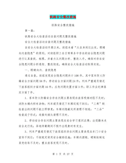 铁路安全整改措施(完整版)