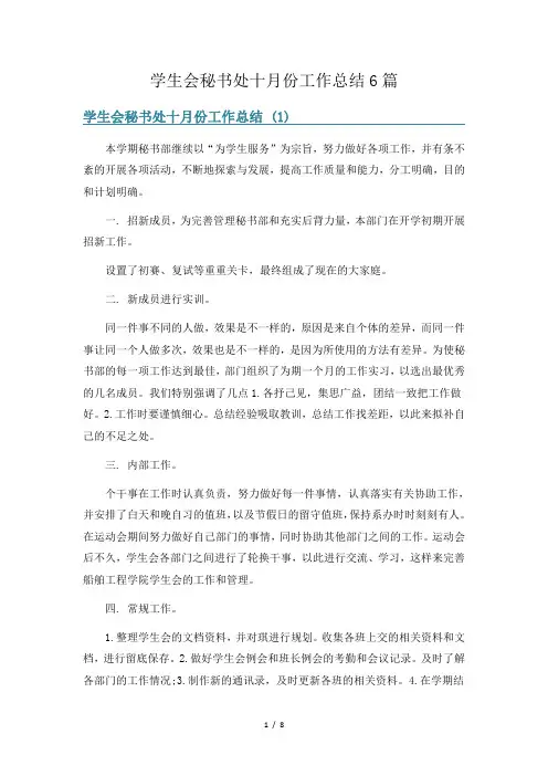 学生会秘书处十月份工作总结6篇