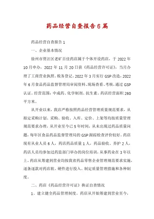 药品经营自查报告6篇