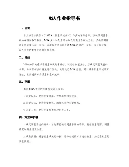 MSA作业指导书