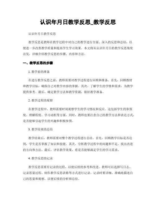 认识年月日教学反思_教学反思