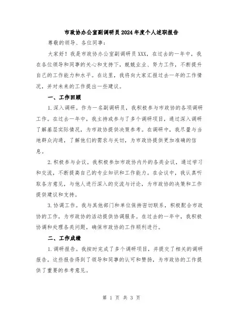 市政协办公室副调研员2024年度个人述职报告