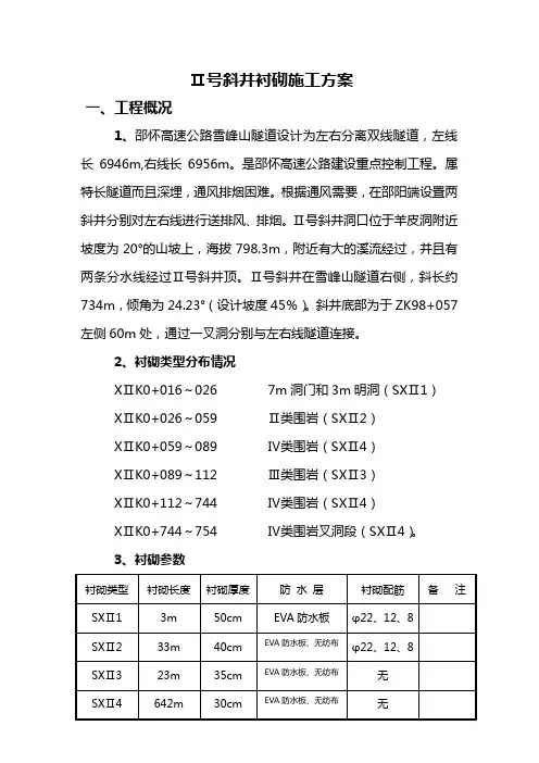 隧道斜井衬砌施工方案(DOC)