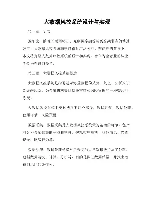 大数据风控系统设计与实现