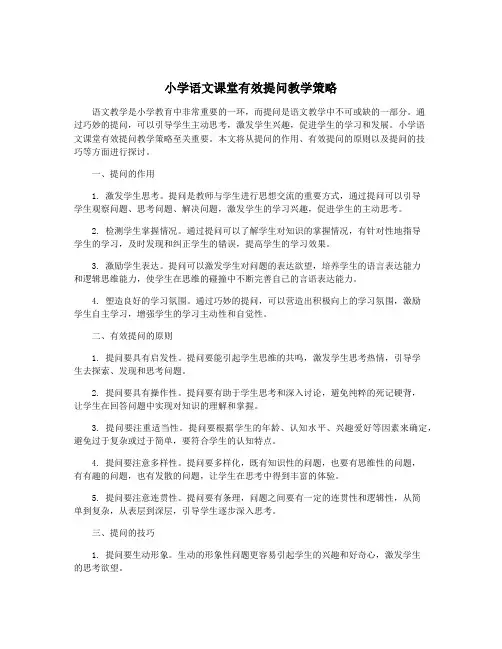 小学语文课堂有效提问教学策略