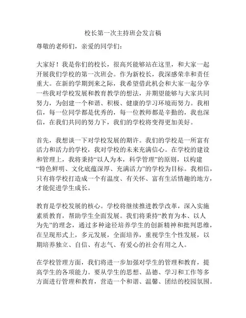 校长第一次主持班会发言稿