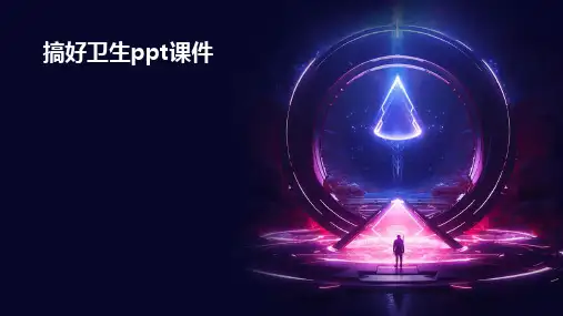 搞好卫生ppt课件