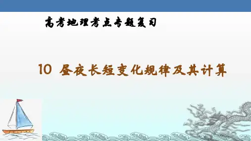 10  昼夜长短变化规律及其计算-高考地理考点专题复习