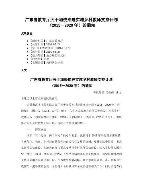广东省教育厅关于加快推进实施乡村教师支持计划（2015―2020年）的通知