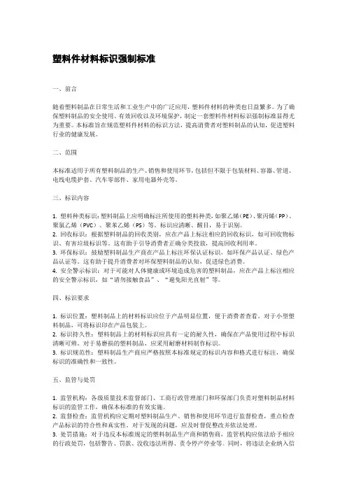 塑料件材料标识强制标准