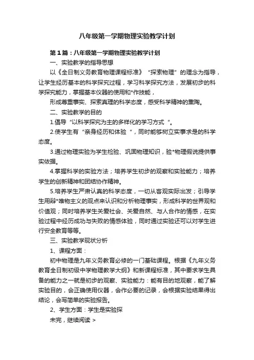 八年级第一学期物理实验教学计划