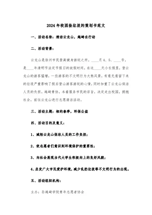 2024年校园捡垃圾的策划书范文(2篇)