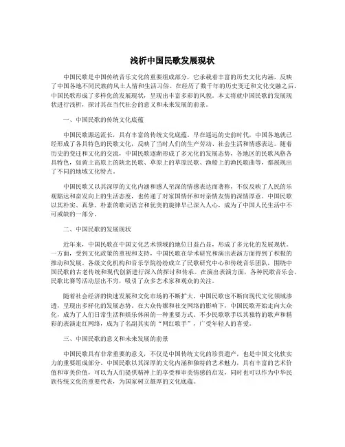 浅析中国民歌发展现状
