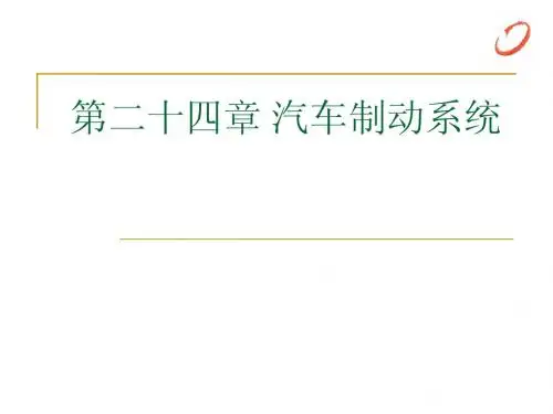 第二十四章 汽车制动系统