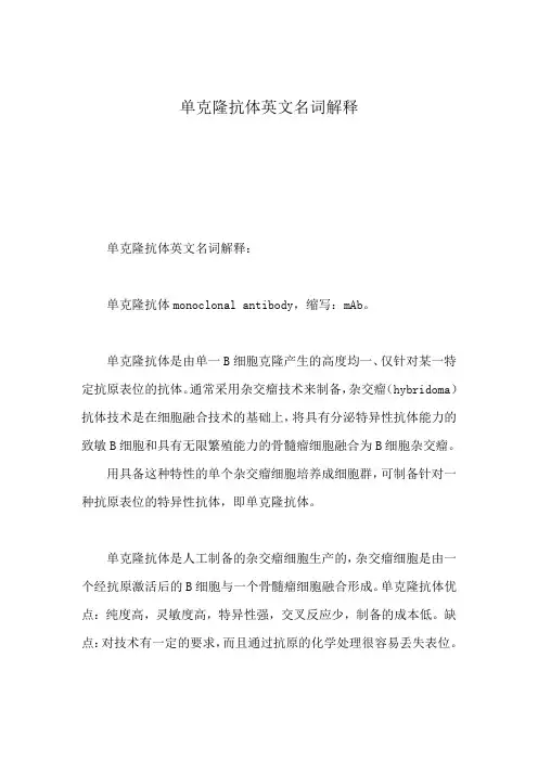 单克隆抗体英文名词解释
