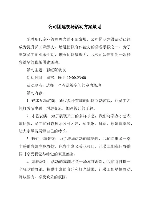 公司团建夜场活动方案策划