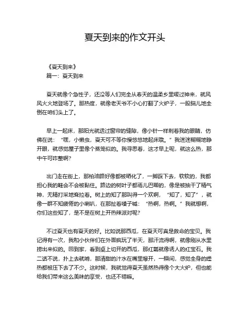 夏天到来的作文开头