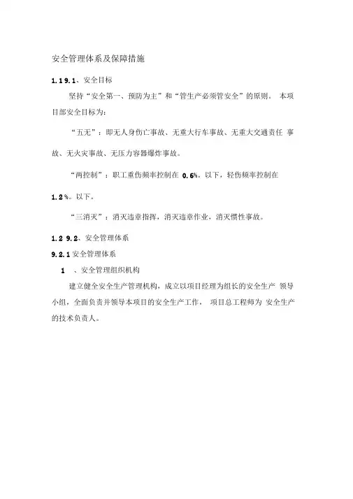 安全管理方案计划解决方法体系及其保障措施