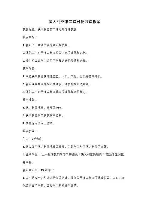 澳大利亚第二课时复习课教案