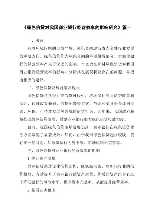 《绿色信贷对我国商业银行经营效率的影响研究》范文