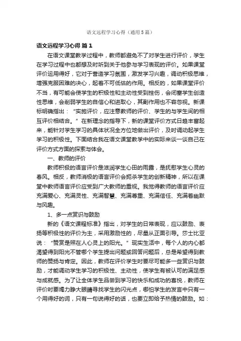 语文远程学习心得（通用5篇）
